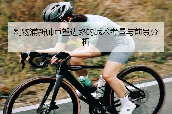 利物浦新帅重塑边路的战术考量与前景分析