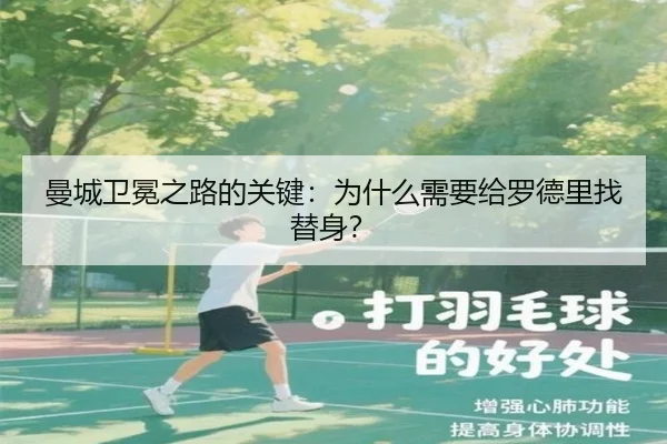 曼城卫冕之路的关键：为什么需要给罗德里找替身？