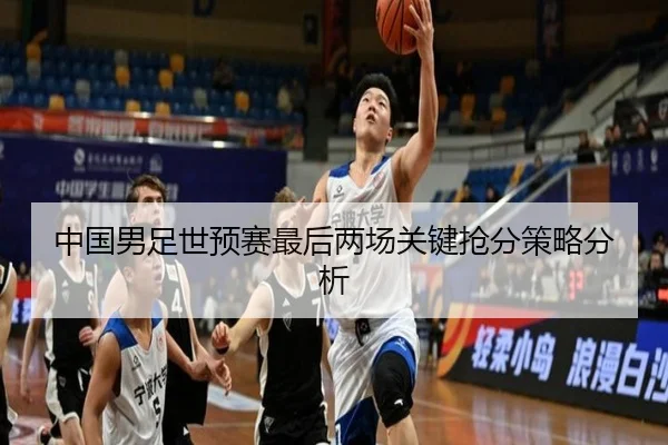 中国男足世预赛最后两场关键抢分策略分析 | www.ayx.com